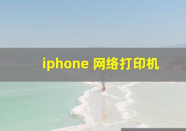 iphone 网络打印机